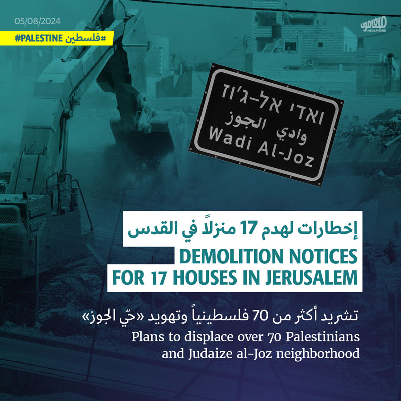 إخطارات لهدم 17 منزلاً في القدس