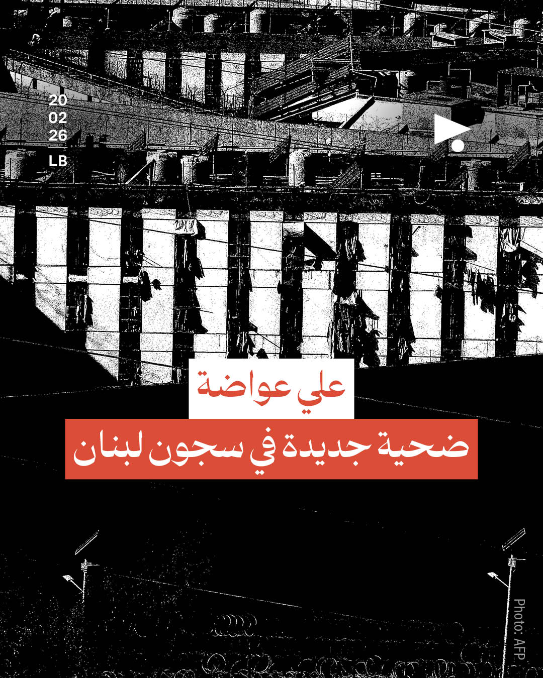 علي عواضة: ضحية جديدة في سجون لبنان