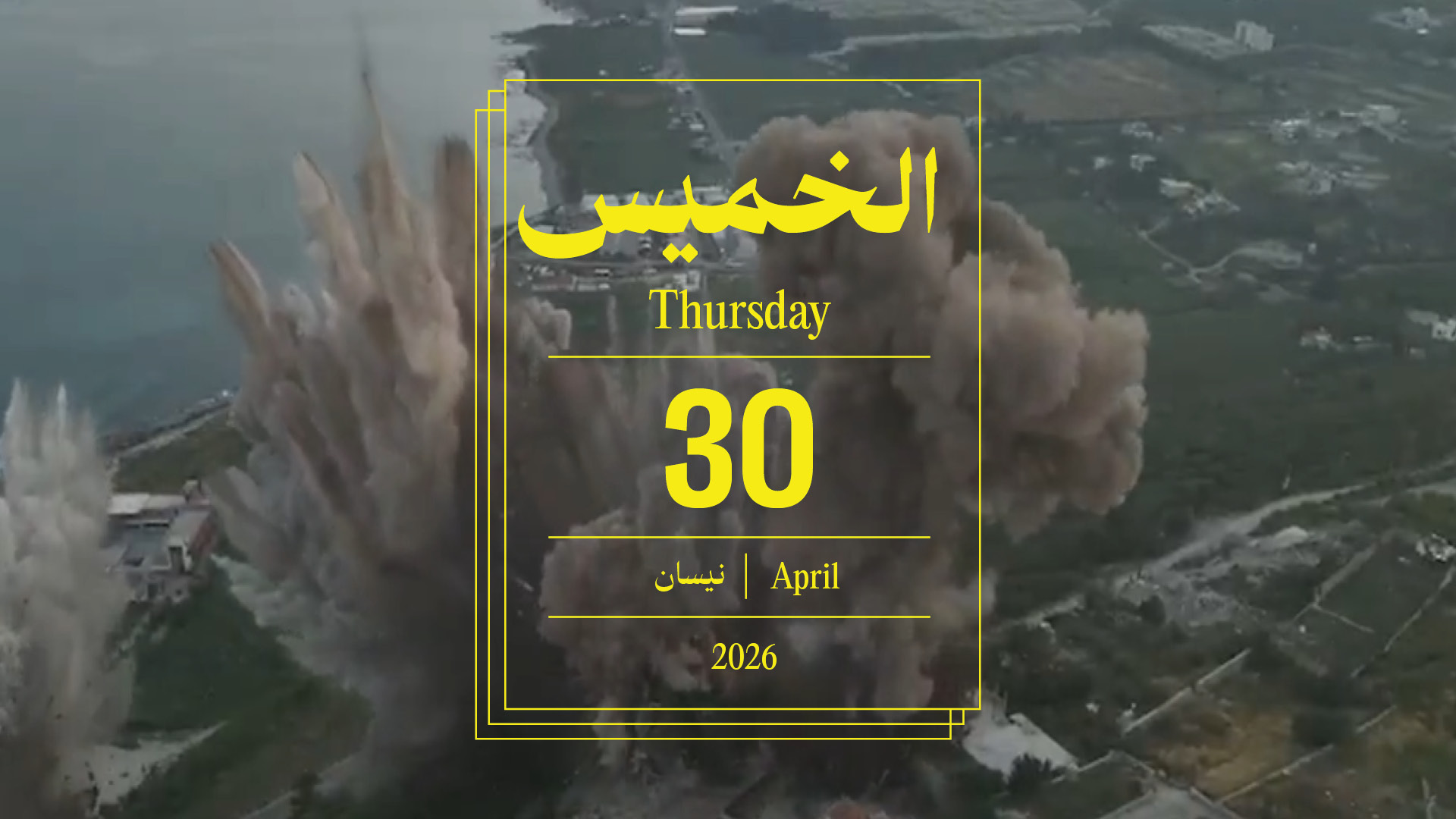 حدث اليوم - الخميس 30 نيسان 2026