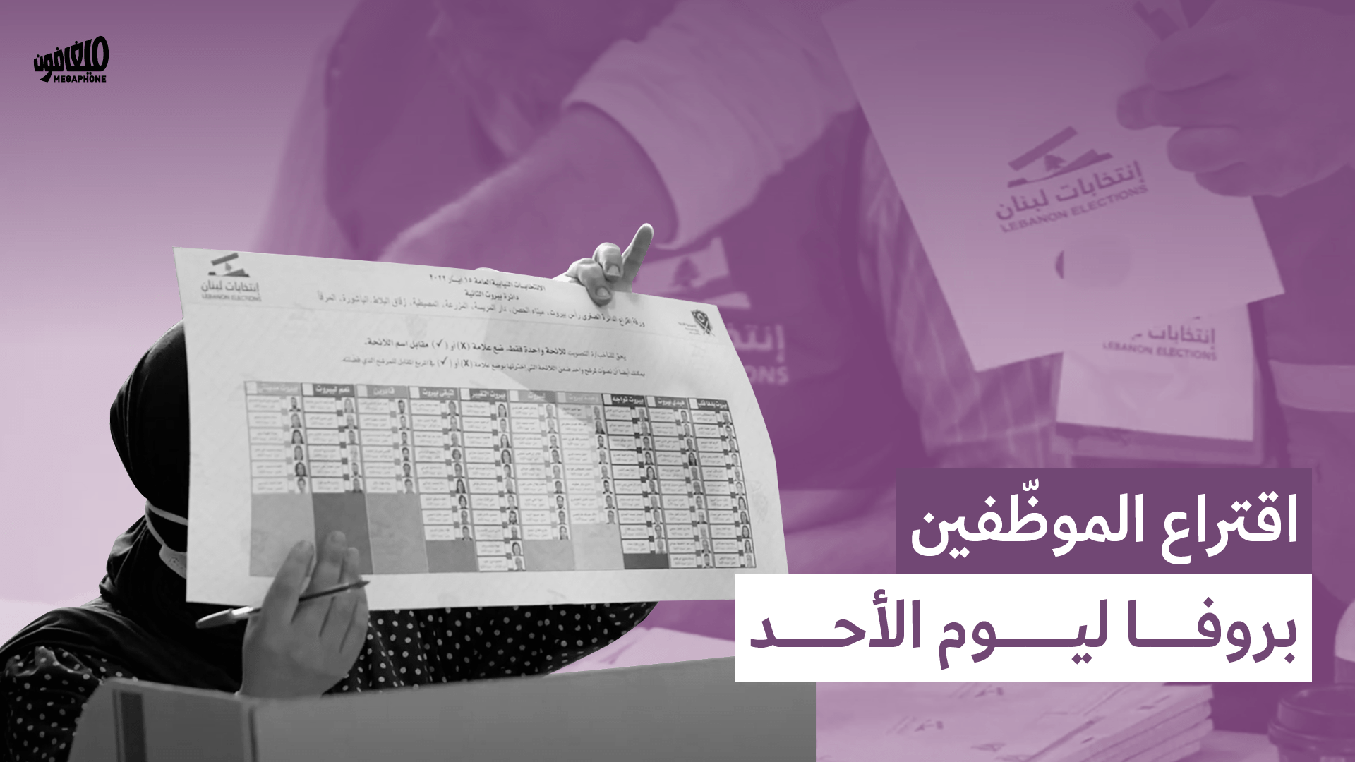 اقتراع الموظّفين: بروفا ليوم الأحد