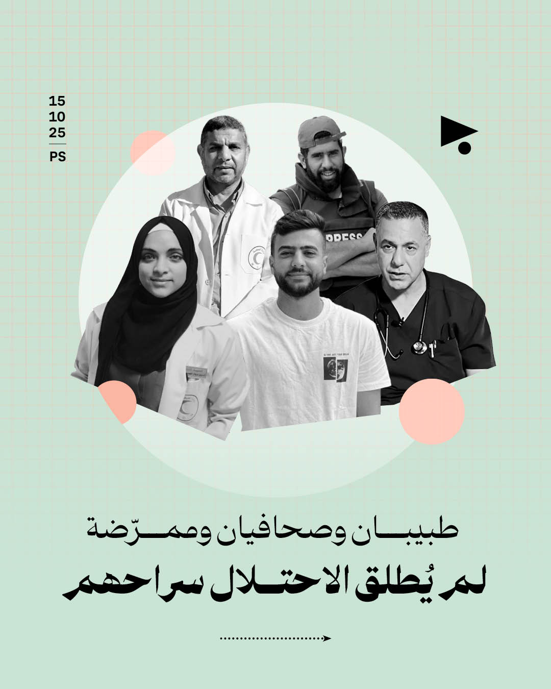 <strong>طبيبان وصحافيان وممرّضة لم يُطلق الاحتلال سراحهم</strong>