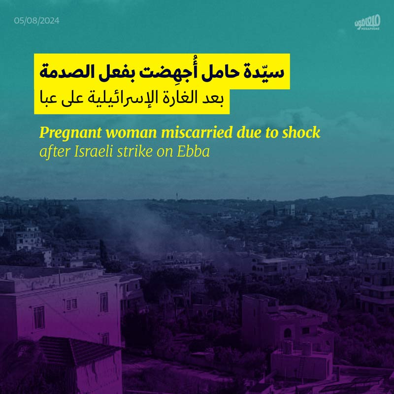 سيّدة حامل أُجهِضت بفعل الصدمة بعد الغارة الإسرائيلية على عبا