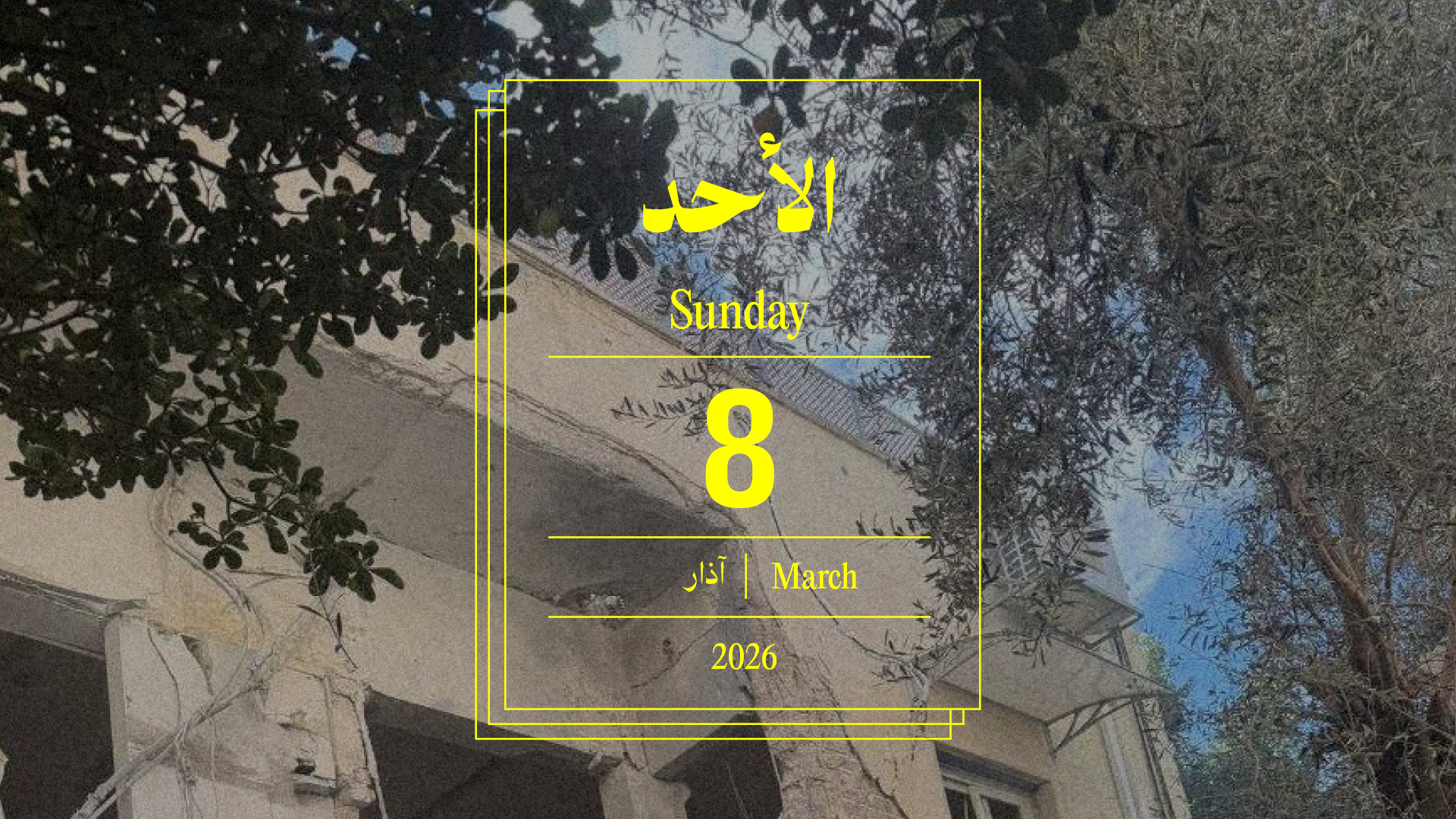حدث اليوم - الأحد 8 آذار 2026