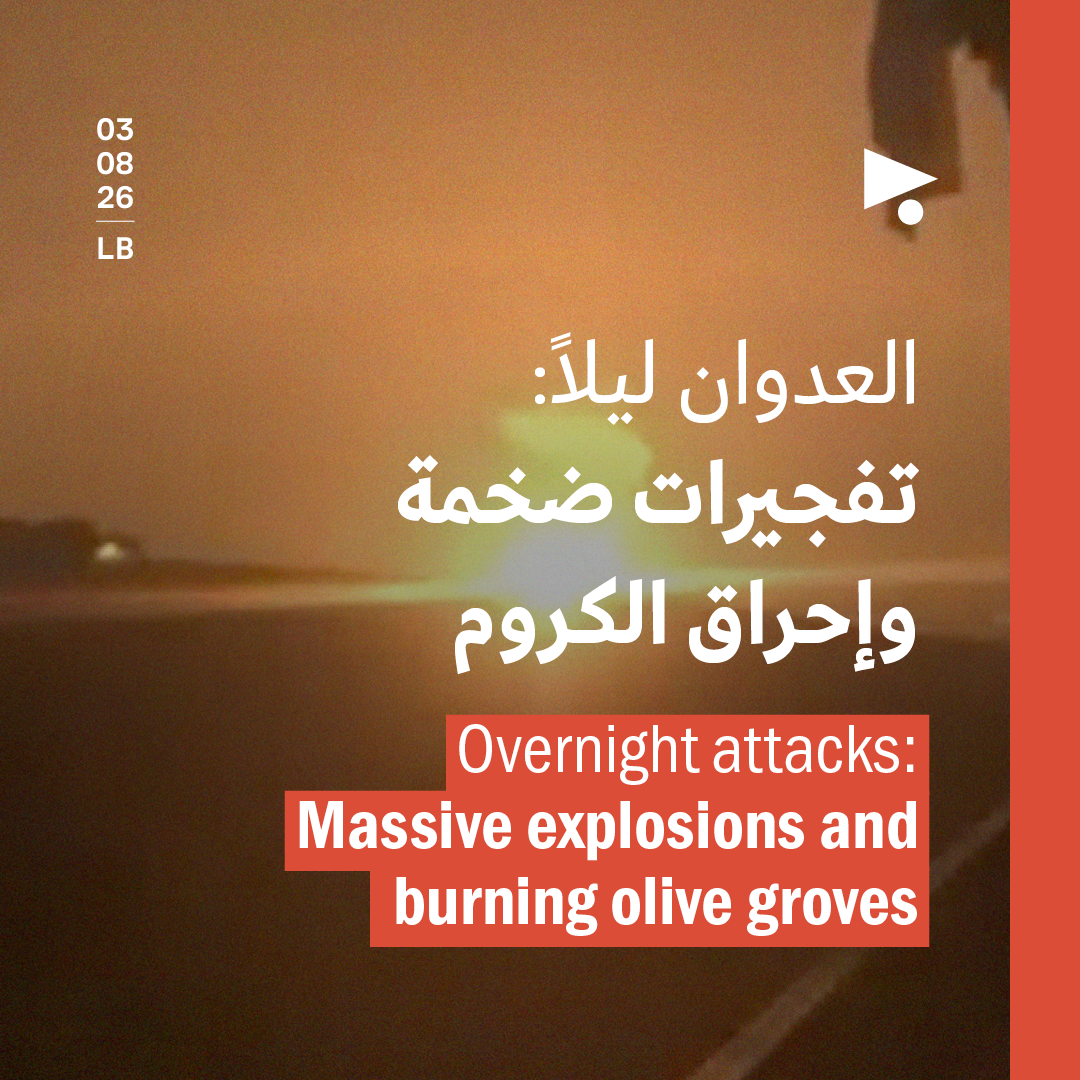 العدوان ليلاً: تفجيرات ضخمة وإحراق الكروم