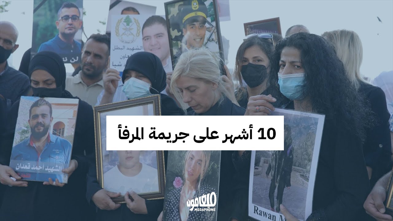  ١٠ أشهر على إنفجار المرفأ