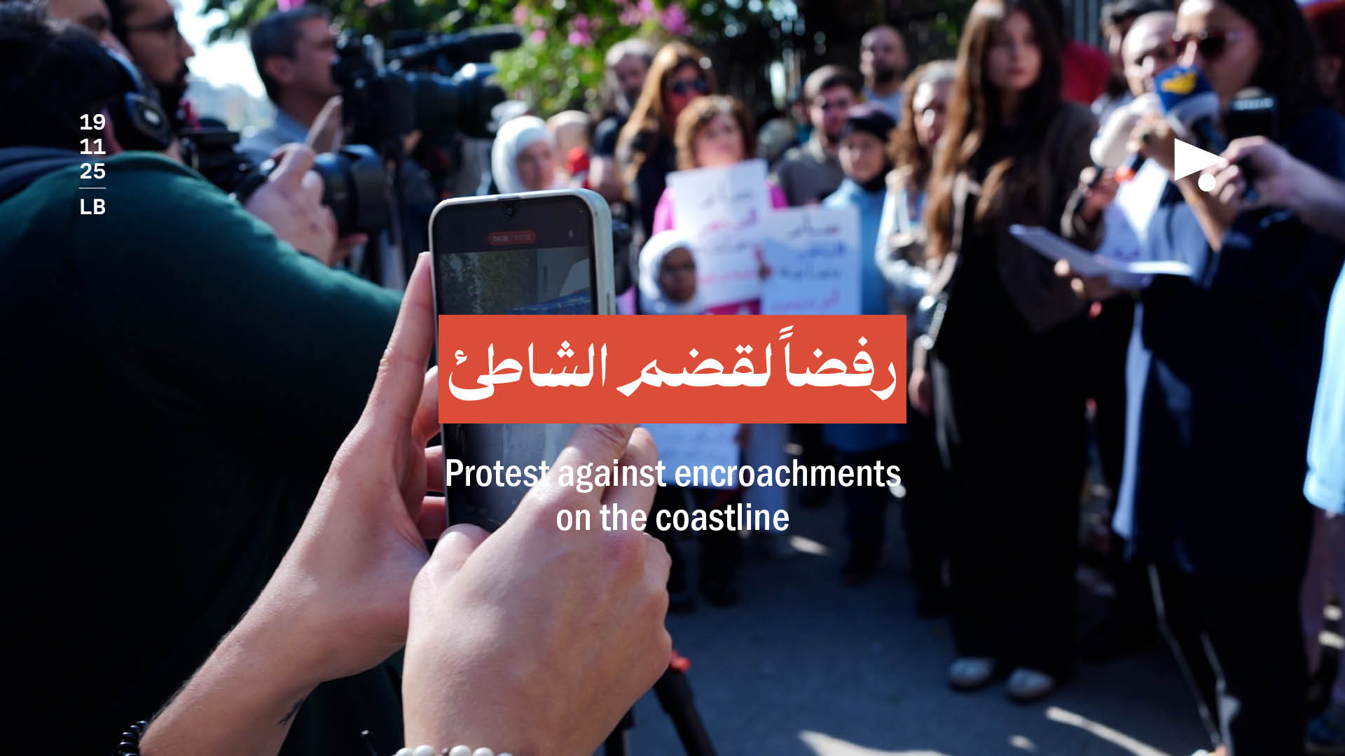 رفضاً لقضم الشاطئ