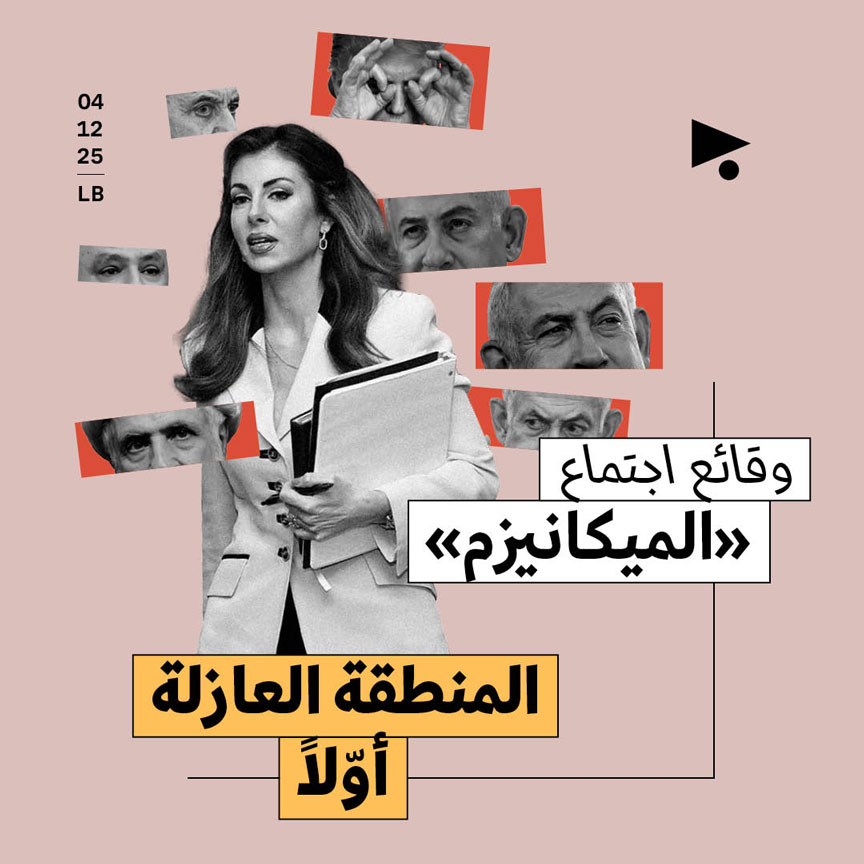 وقائع اجتماع «الميكانيزم»: المنطقة العازلة أوّلاً