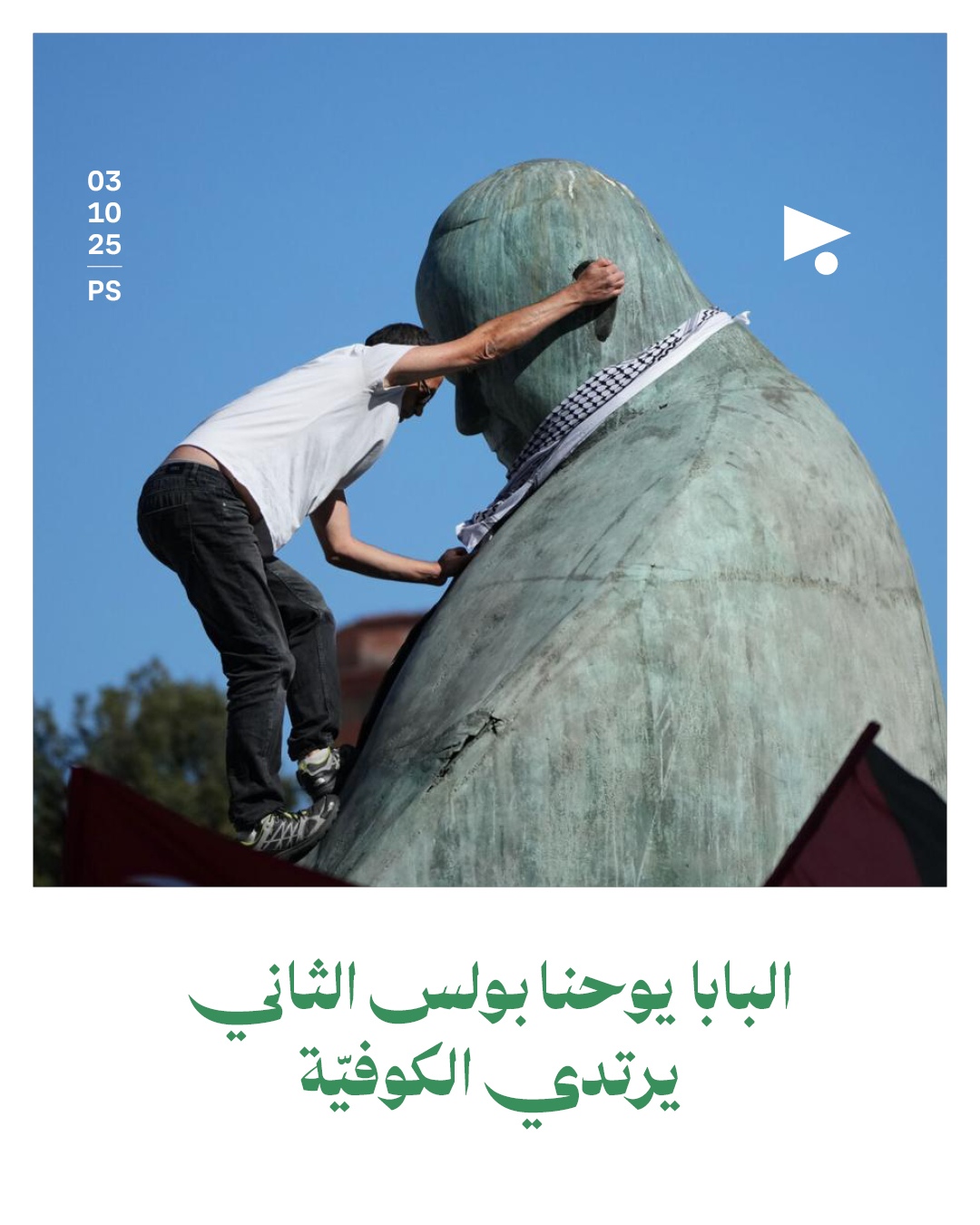 البابا يوحنا بولس الثاني يرتدي الكوفيّة