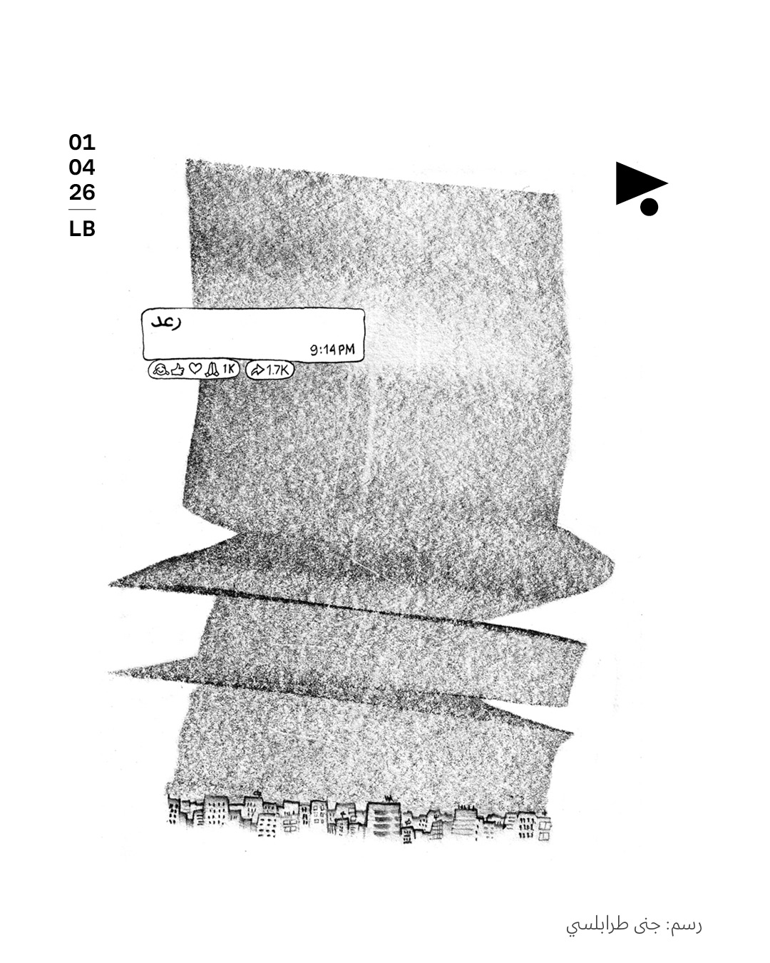 عصافير: الرسم الخامس من سلسلة لجنى طرابلسي