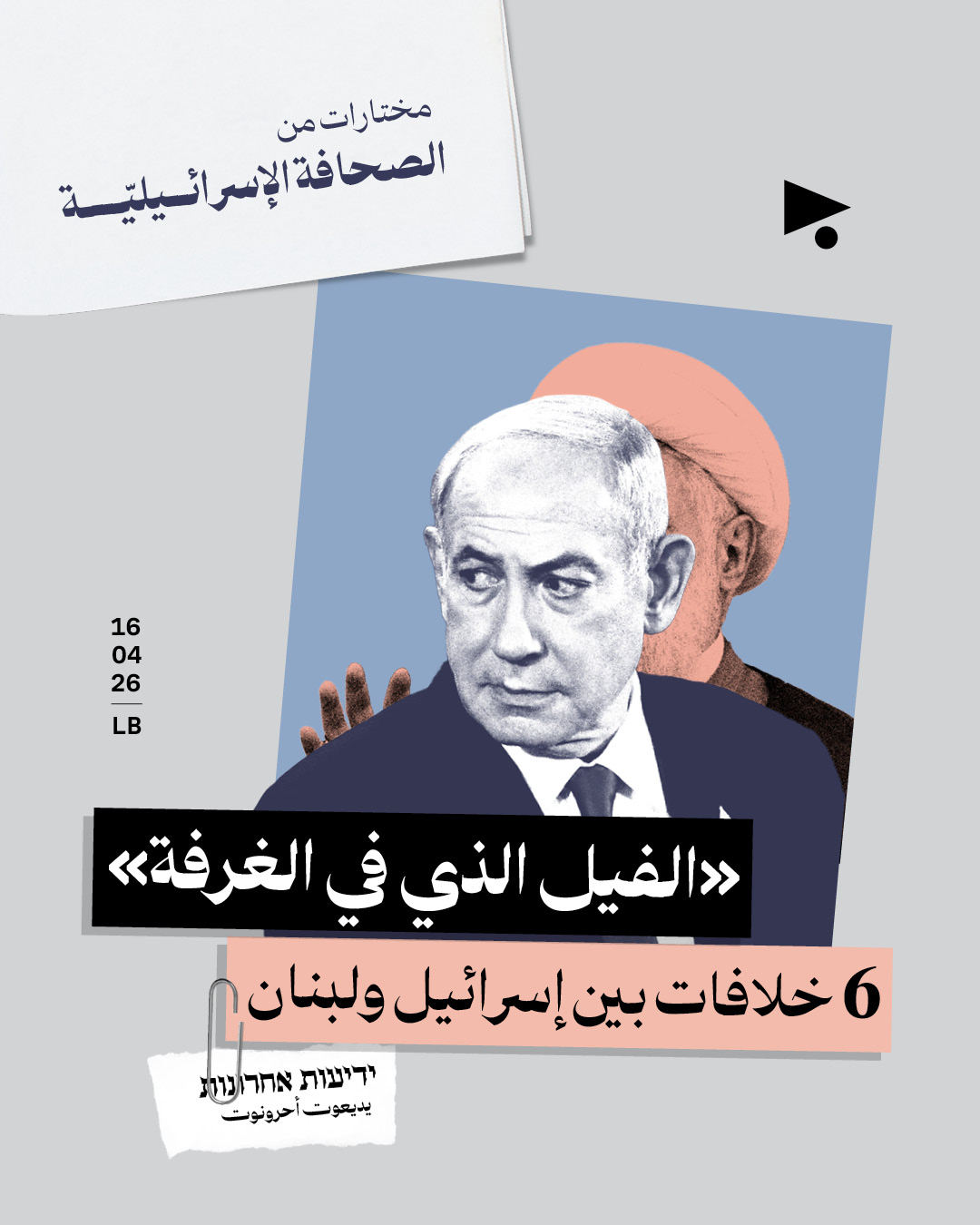 مختارات من الصحافة الإسرائيلية 16/4/2026 