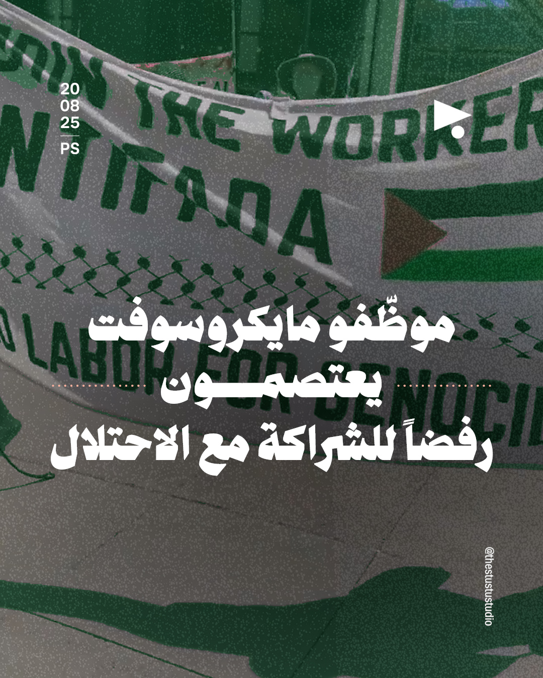 موظّفو مايكروسوفت يعتصمون رفضاً للشراكة مع الاحتلال
