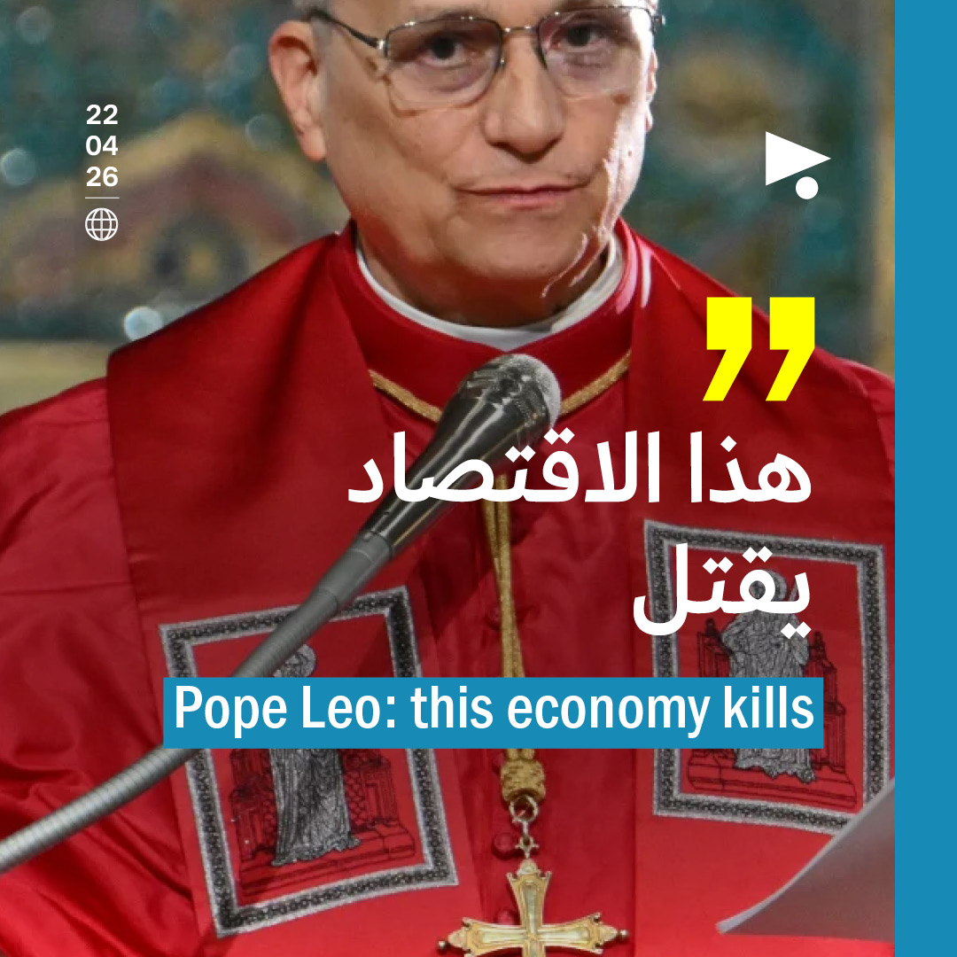 البابا ليو: هذا الاقتصاد يقتل