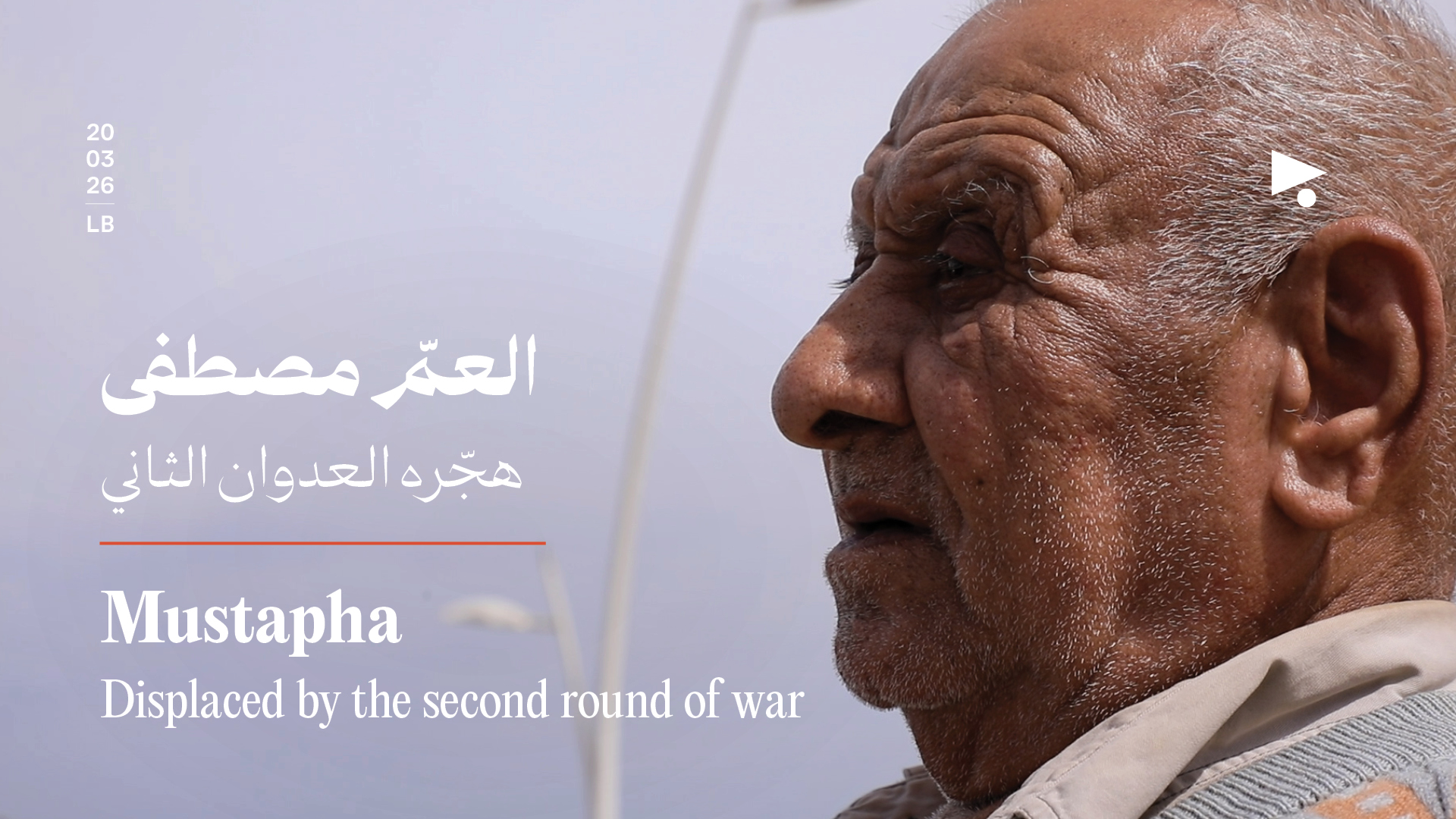 العمّ مصطفى: هجّره العدوان الثاني 