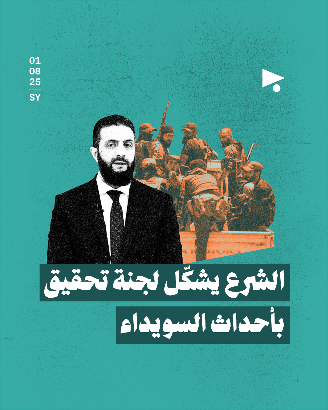 الشرع يشكّل لجنة تحقيق بأحداث السويداء