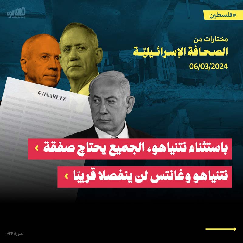 مختارات من الصحف الإسرائيلية 6/3/2024