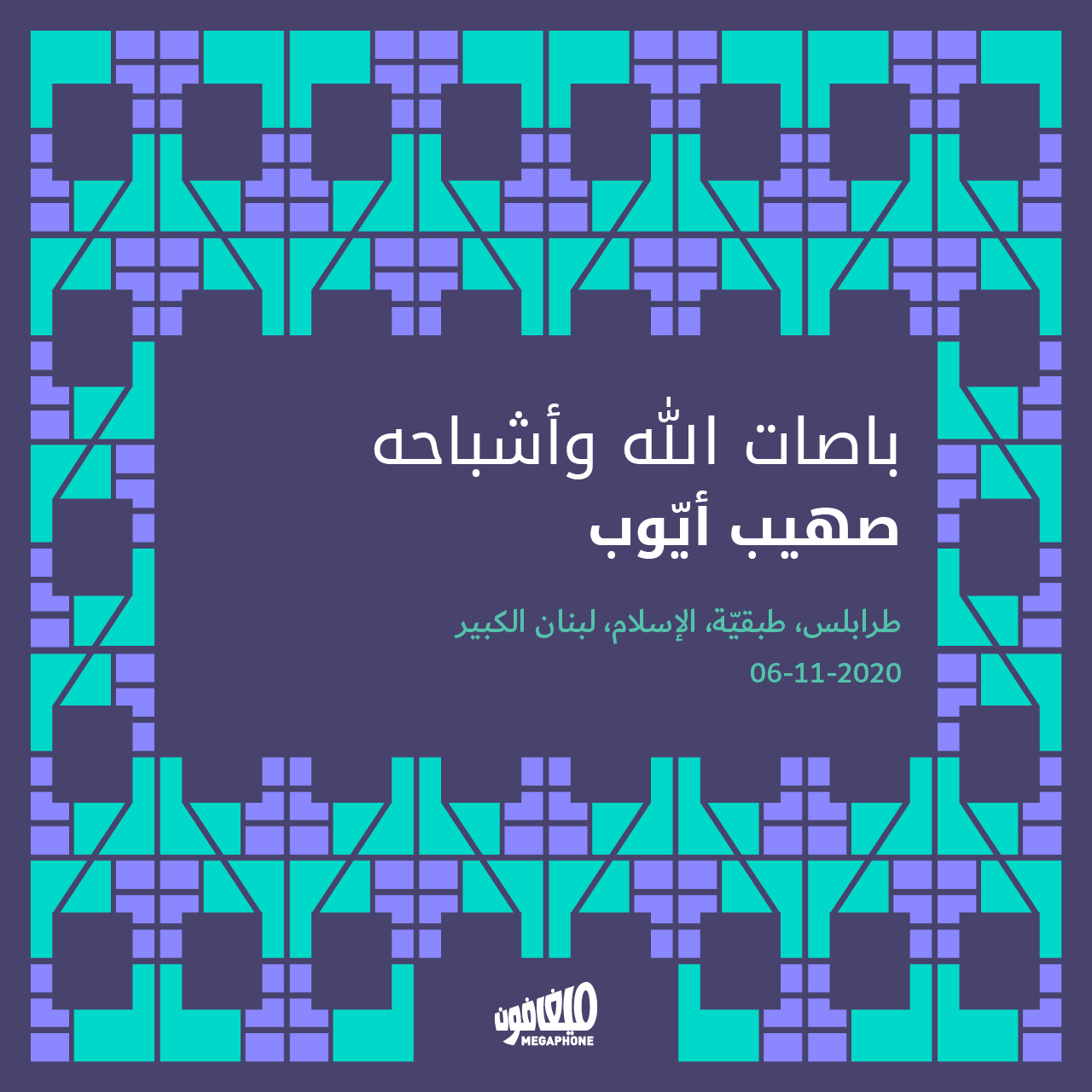 باصات الله وأشباحه