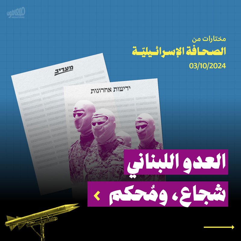 مختارات من الصحافة الإسرائيلية 3/10/2024