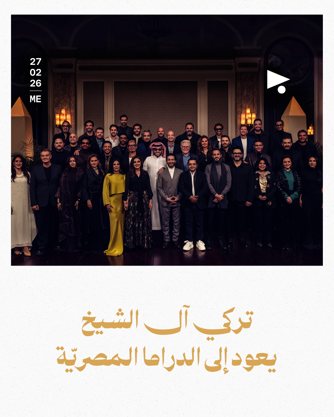 تركي آل الشيخ يعود إلى الدراما المصريّة