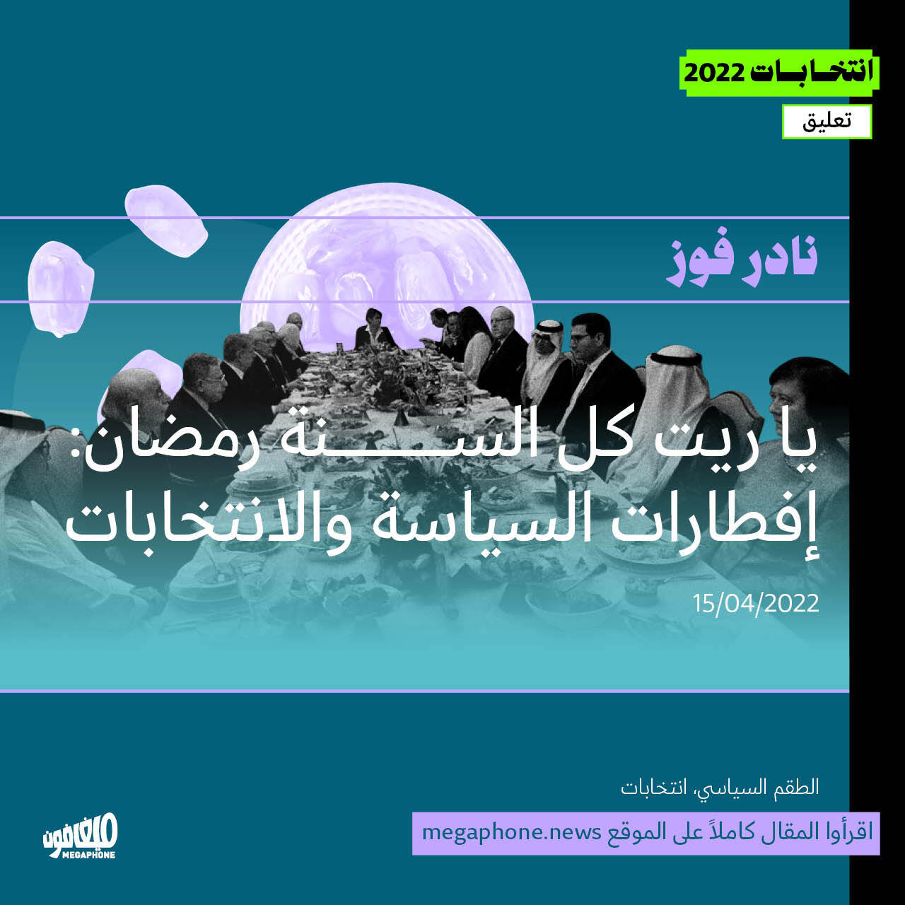 يا ريت كل السنة رمضان: إفطارات السياسة والانتخابات