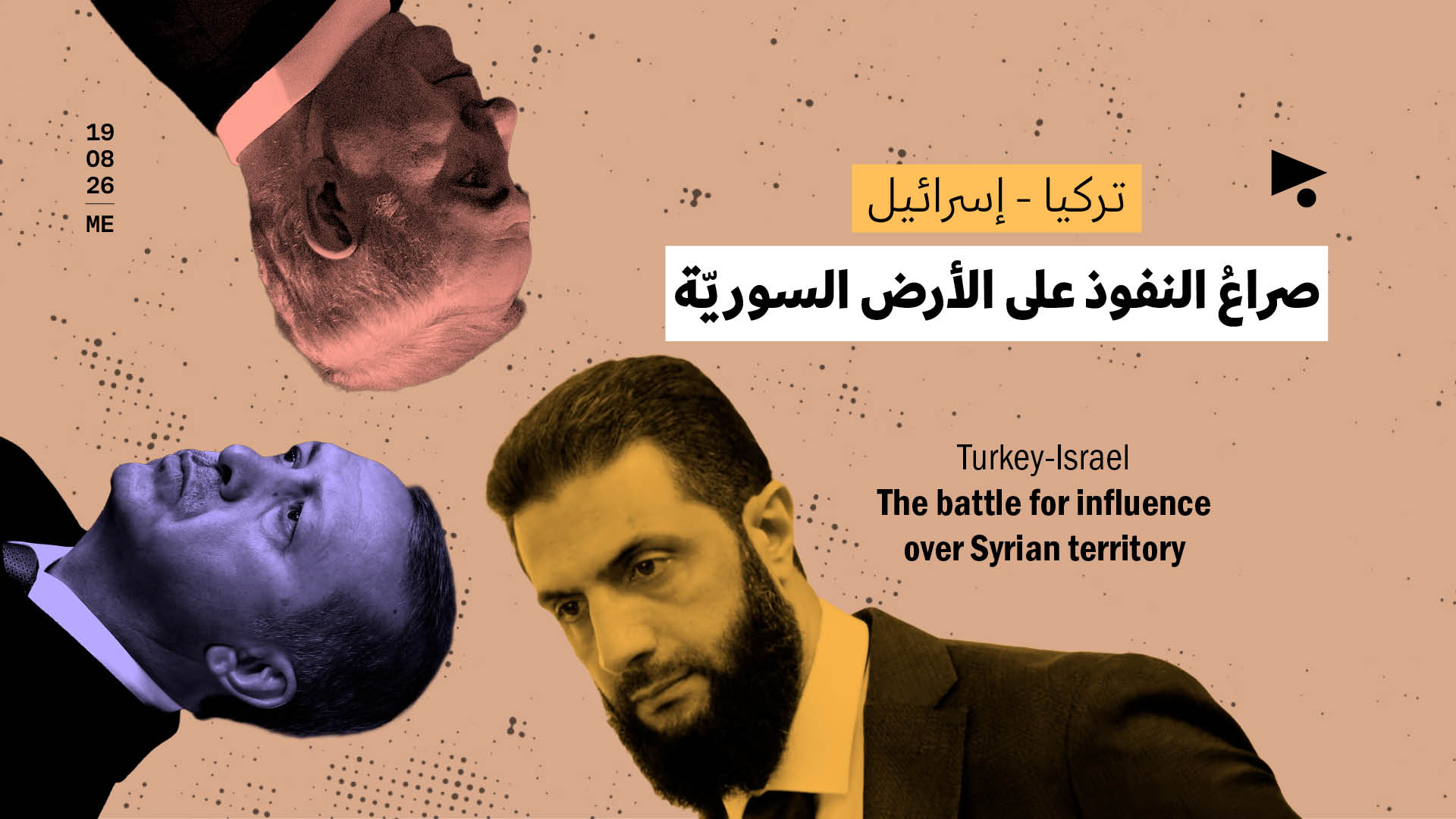 تركيا - إسرائيل: صراعُ النفوذ على الأرض السوريّة 