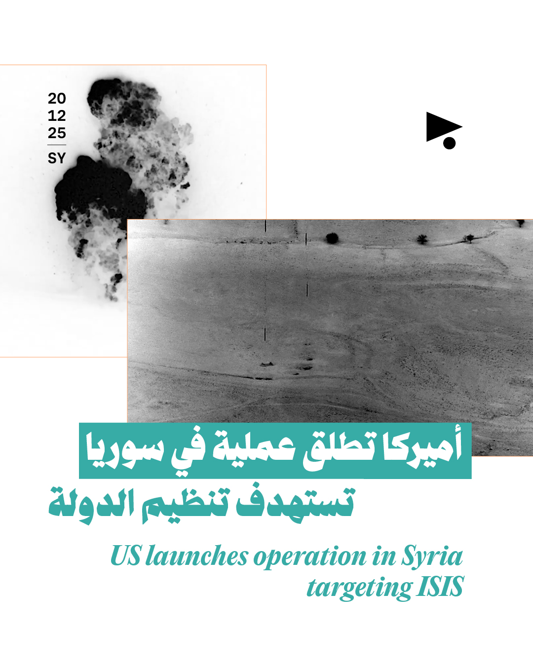 أميركا تطلق عمليةً في سوريا تستهدف «تنظيم الدولة»