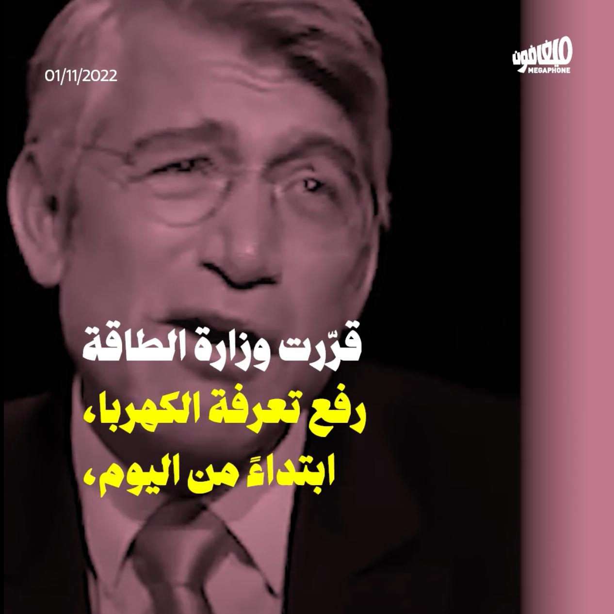 وزير الطاقة يرفع أسعار العتمة