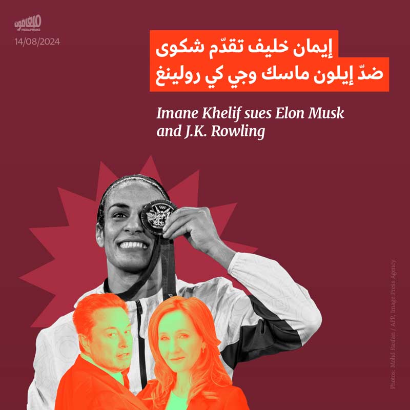 إيمان خليف تقدّم شكوى ضدّ إيلون ماسك وجي كي رولينغ 