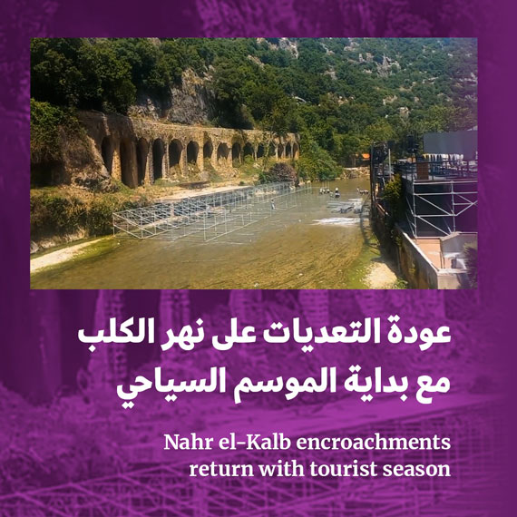 عودة التعديات على نهر الكلب مع بداية الموسم السياحي