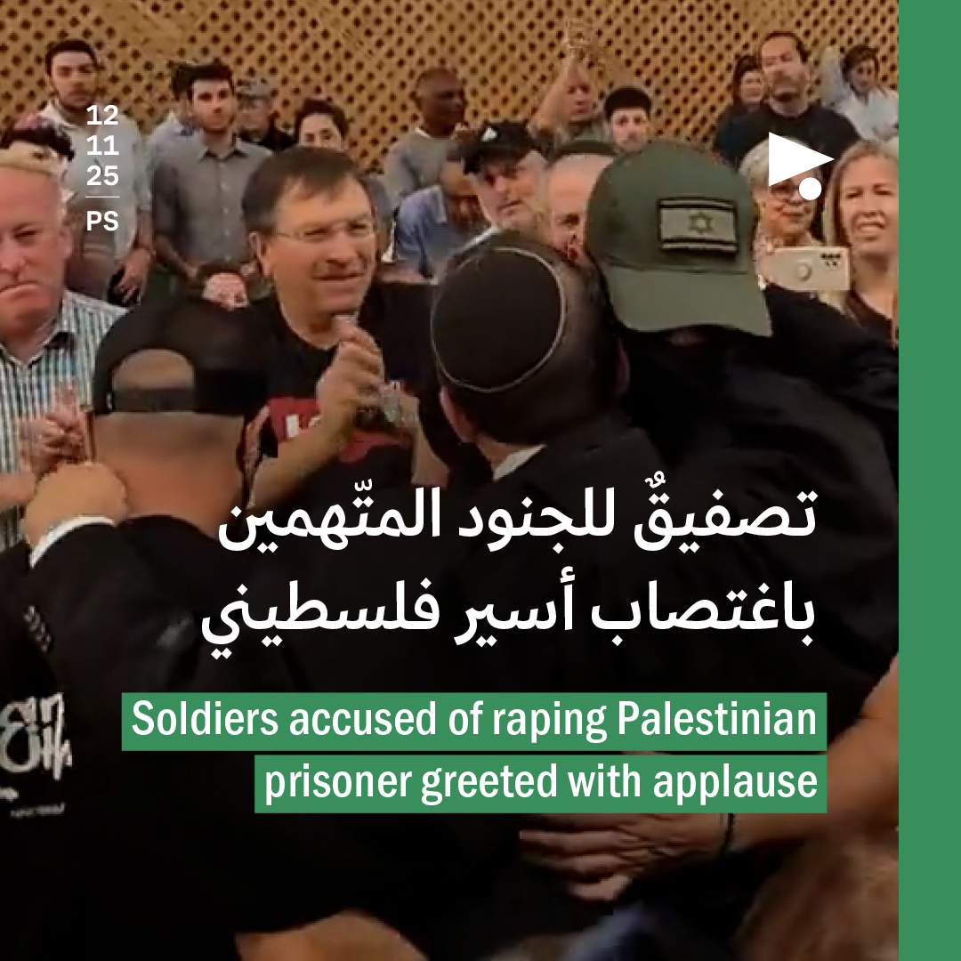 تصفيقٌ للجنود المتّهمين باغتصاب أسير فلسطيني