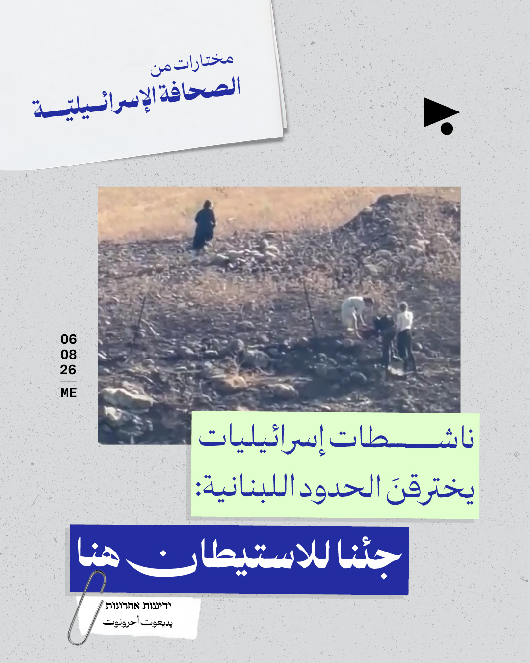 مختارات من الصحافة الإسرائيلية 6/8/2026