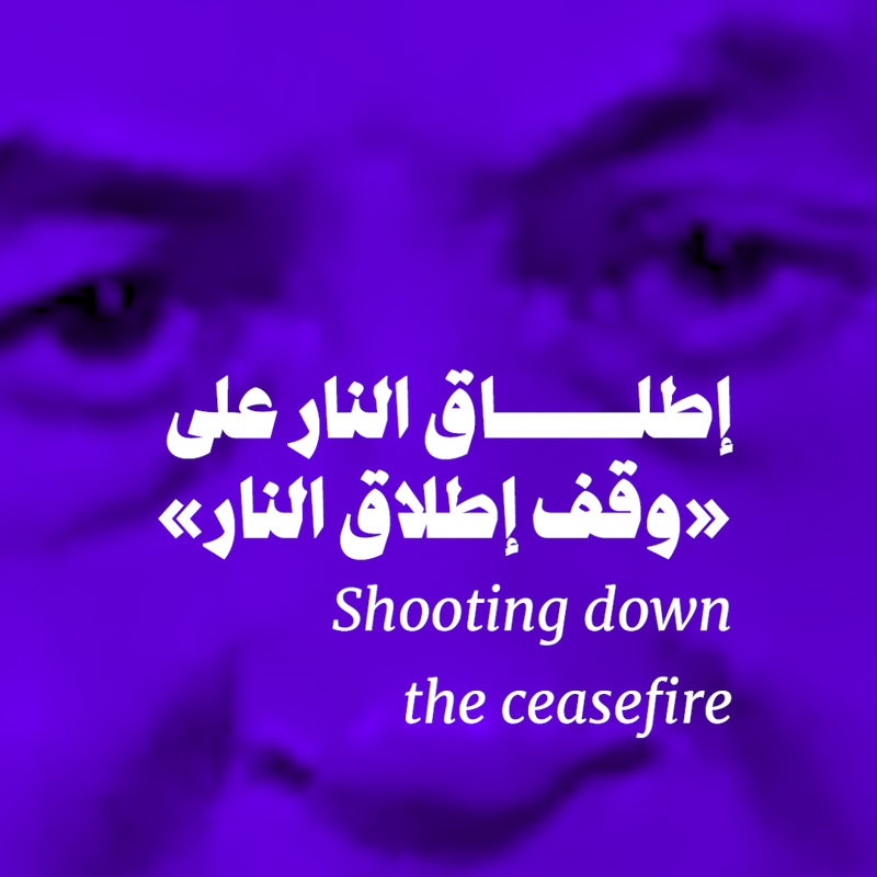 إطلاق النار على «وقف إطلاق النار»