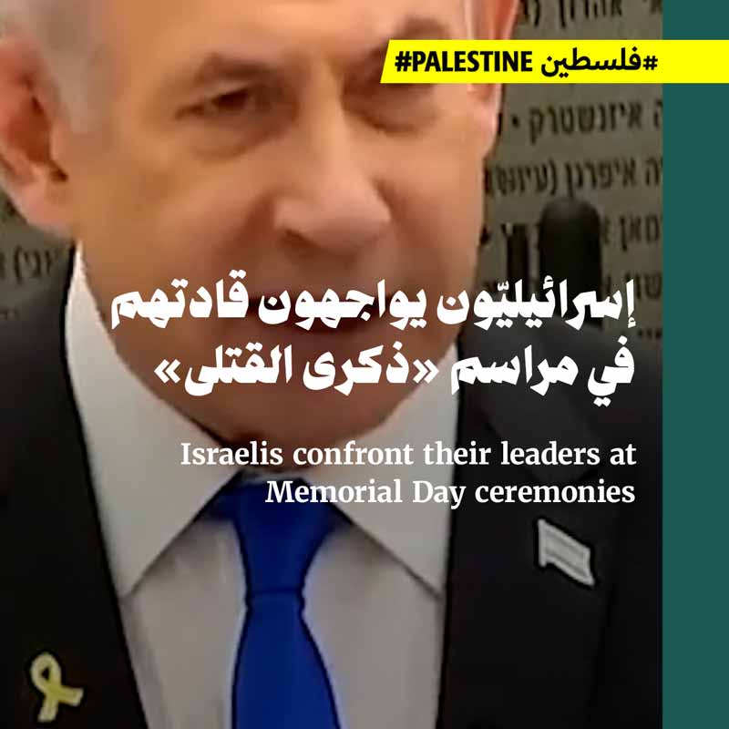 إسرائيليّون يواجهون قادتهم في مراسم «ذكرى القتلى»