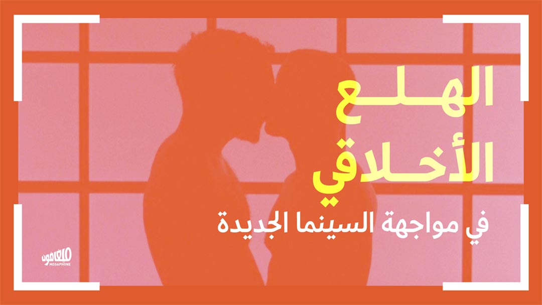 الهلع الأخلاقي في مواجهة السينما الجديدة