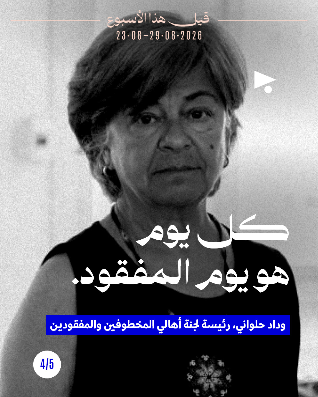 <strong>قيل هذا الأسبوع: 23 آب - 29 آب 2026</strong>
