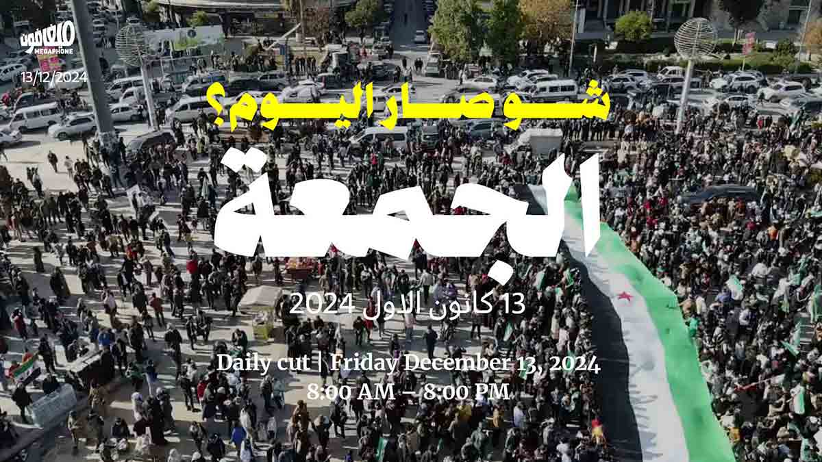 حدث اليوم - الجمعة 13 كانون الأول 2024 