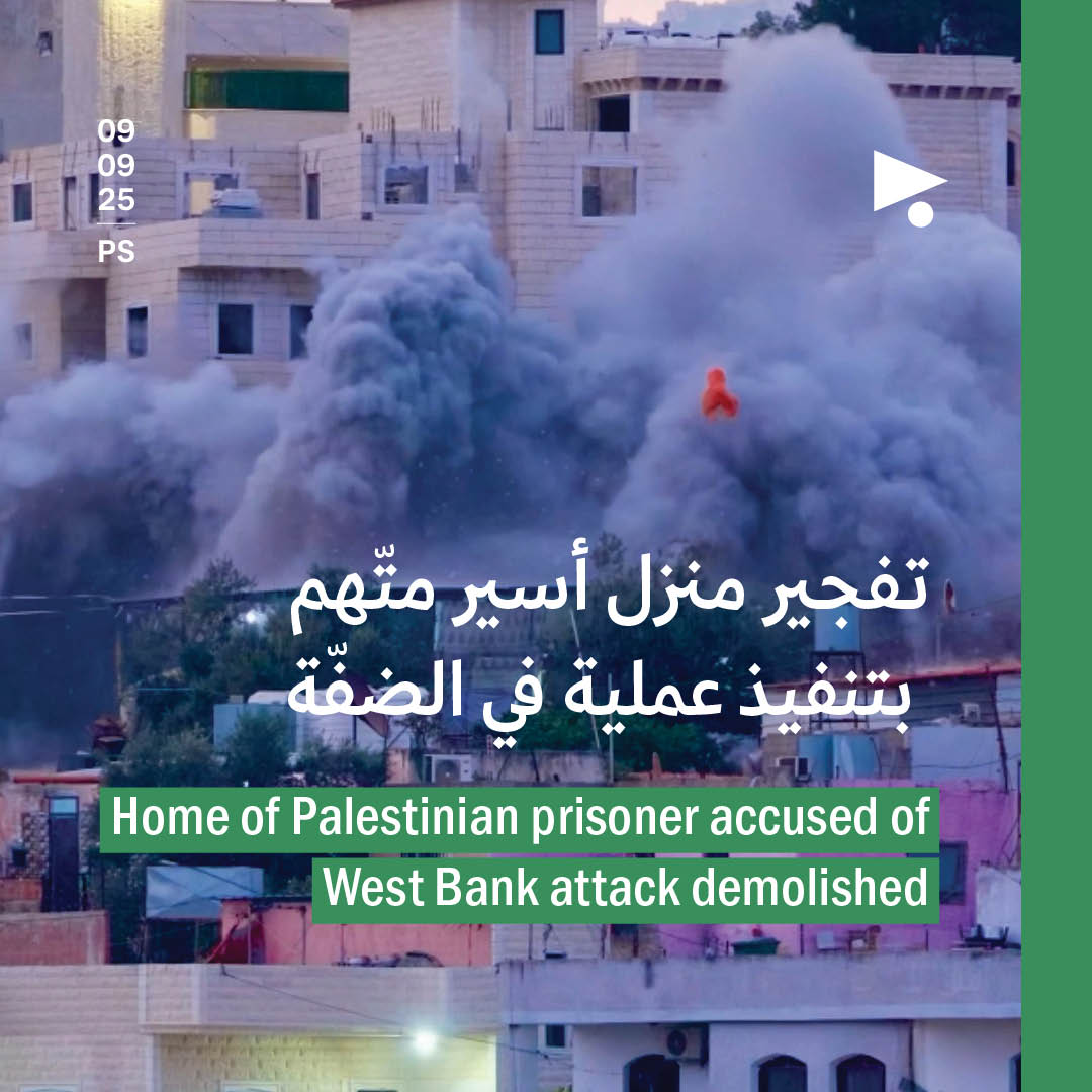تفجير منزل أسير متّهم بتنفيذ عملية في الضفّة