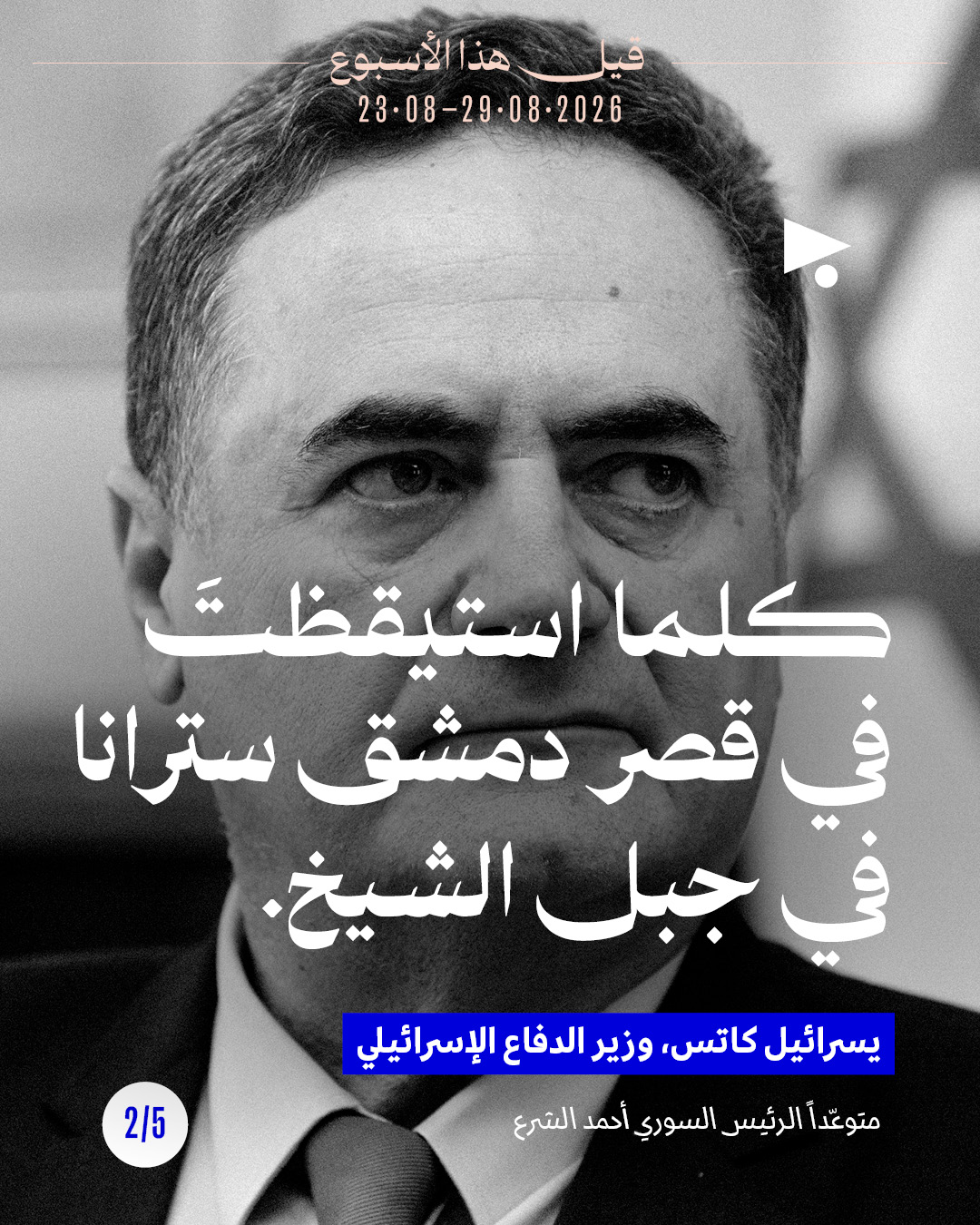 <strong>قيل هذا الأسبوع: 23 آب - 29 آب 2026</strong>