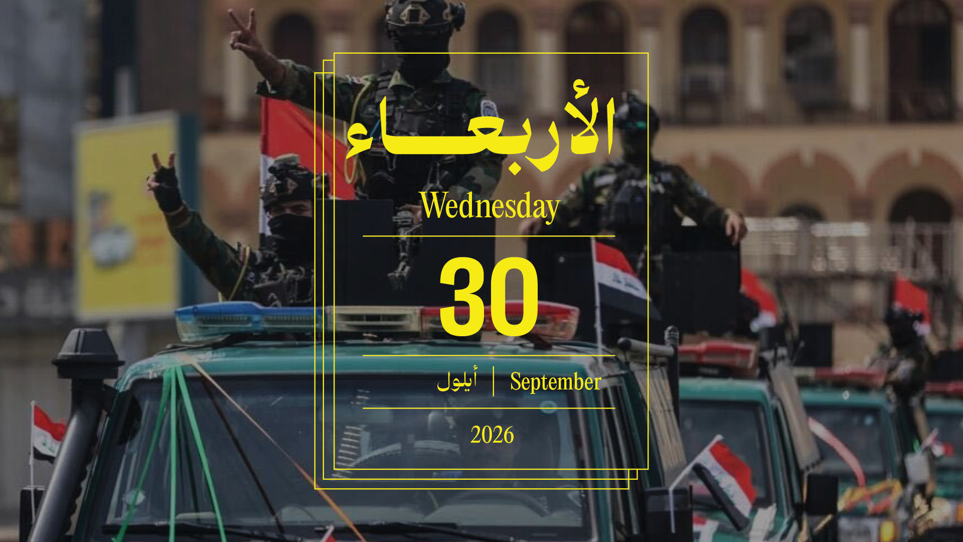 حدث اليوم - الأربعاء 30 أيلول 2026