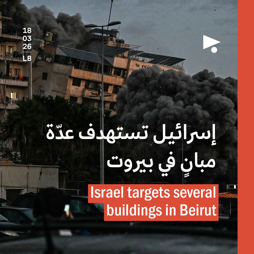 إسرائيل تستهدف عدّة مبانٍ في بيروت