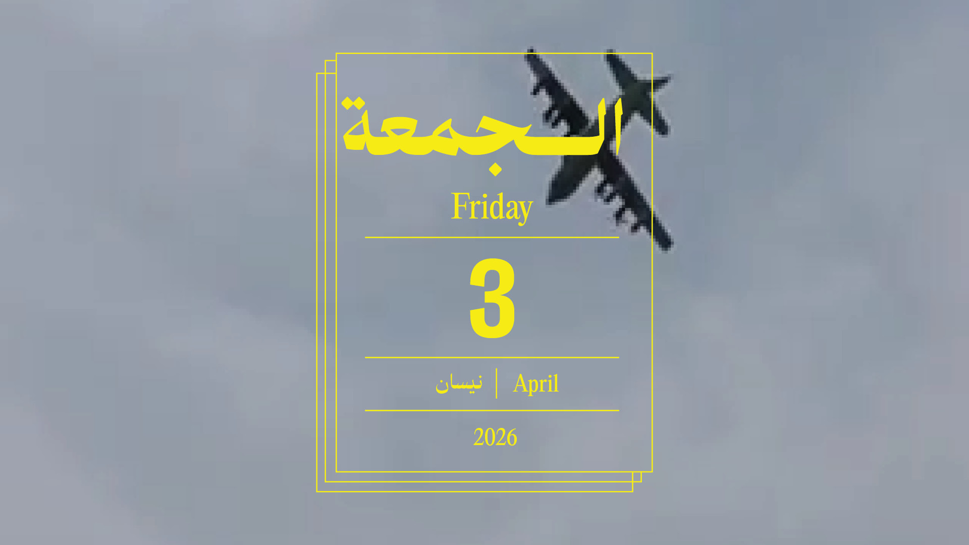 حدث اليوم - الجمعة 3 نيسان 2026