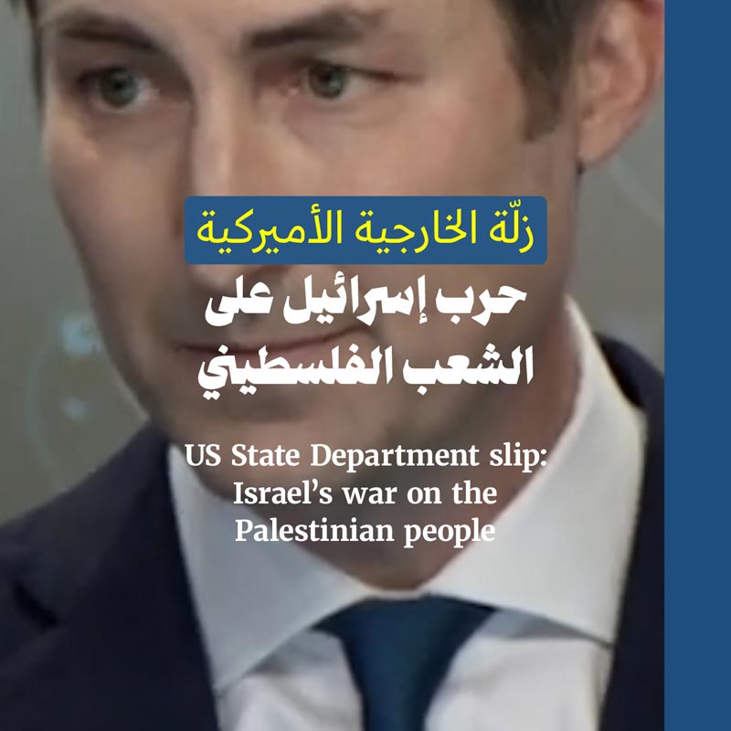 زلّة الخارجية الأميركية: حرب إسرائيل على الشعب الفلسطيني