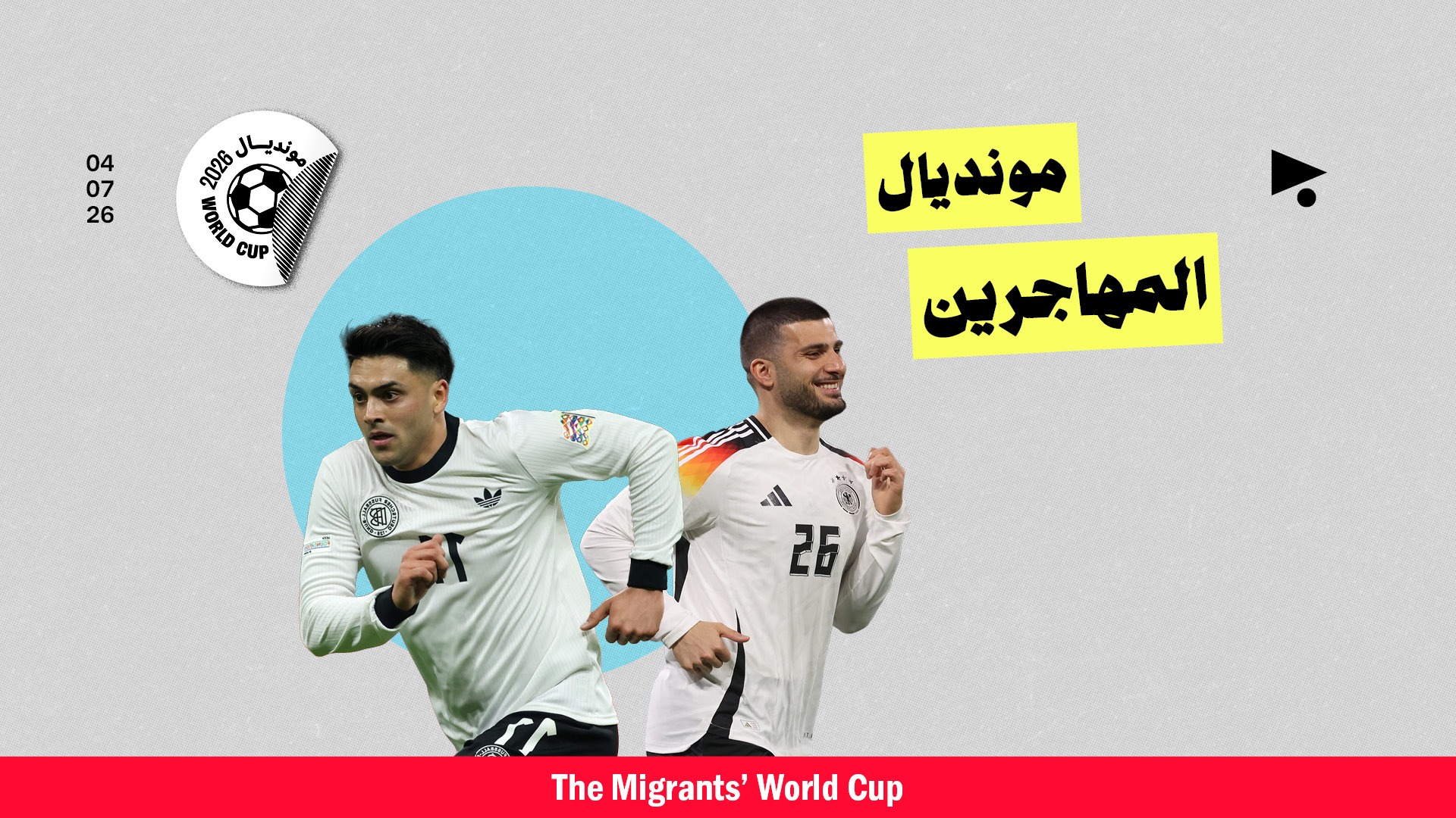 مونديال المهاجرين
