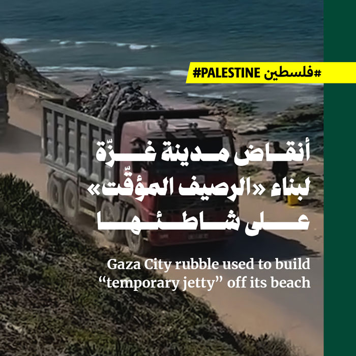 أنقاض مدينة غزّة لبناء «الرصيف المؤقّت» على شاطئها