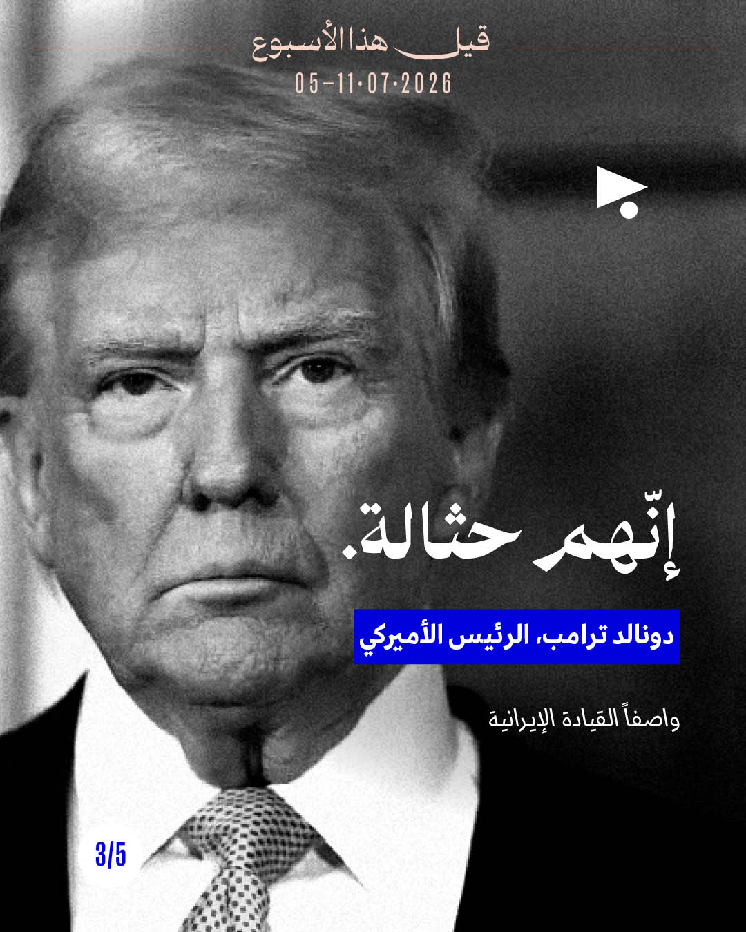 <strong>قيل هذا الأسبوع: 5 - 11 تموز 2026</strong>