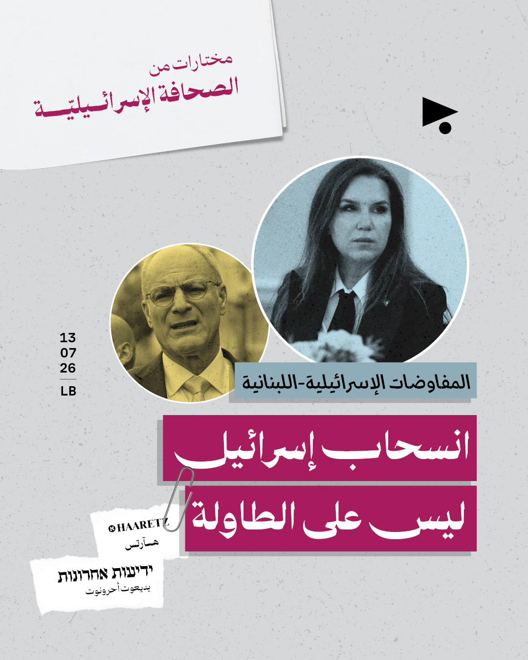 مختارات من الصحافة الإسرائيلية 13/7/2026