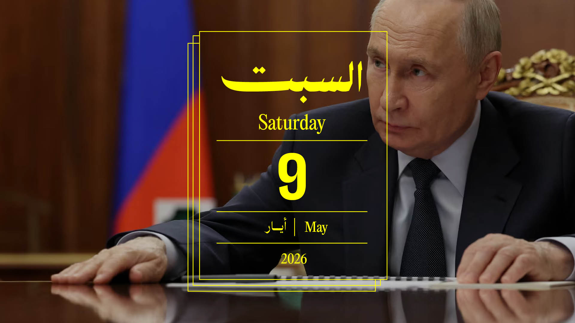 حدث اليوم - السبت 9 أيار 2026