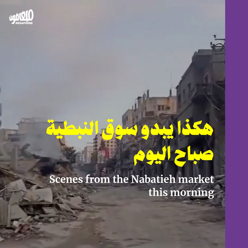 هكذا يبدو سوق النبطية صباح اليوم