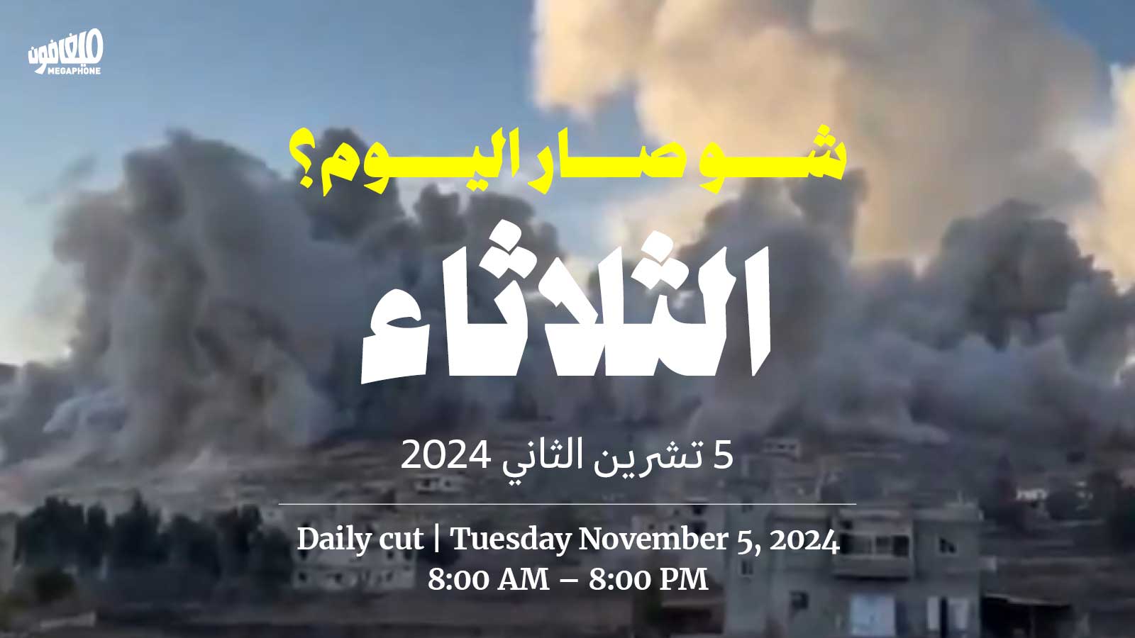 حدث اليوم - الثلاثاء 5 تشرين الثاني 2024