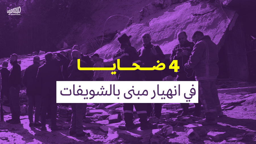 4 ضحايا في انهيار مبنى في الشويفات 
