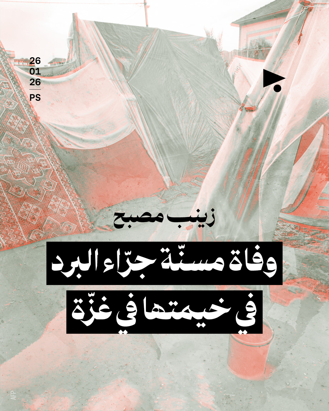 زينب مصبح: وفاة مسنّة جرّاء البرد في خيمتها في غزّة